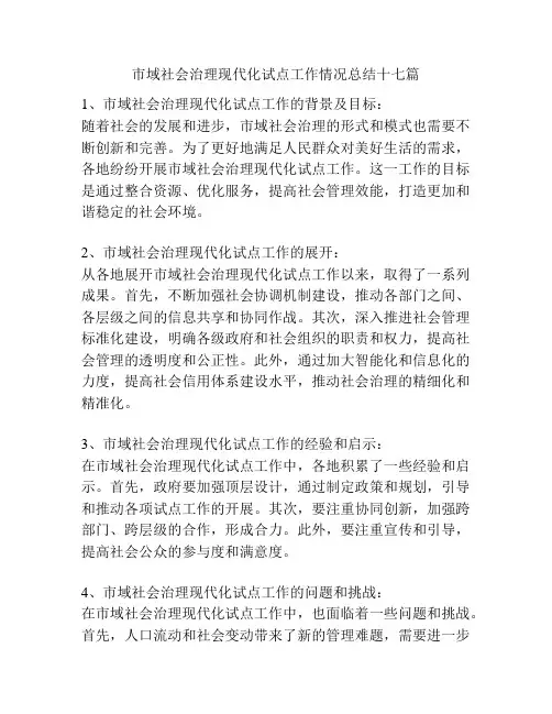 市域社会治理现代化试点工作情况总结十七篇