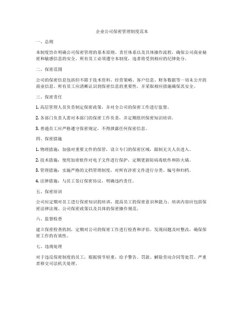 企业公司保密管理制度范本