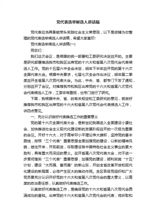 党代表选举候选人讲话稿