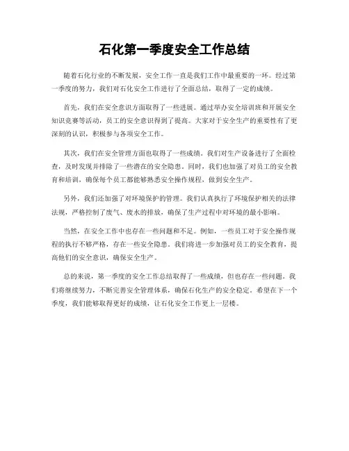 石化第一季度安全工作总结