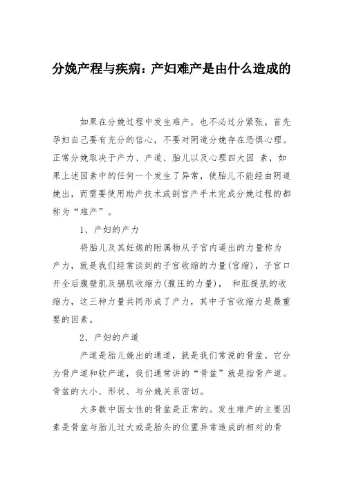 分娩产程与疾病：产妇难产是由什么造成的