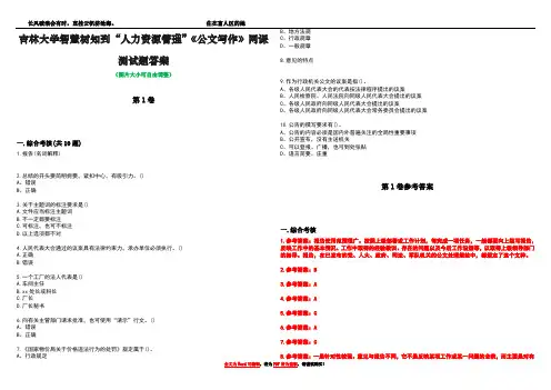 吉林大学智慧树知到“人力资源管理”《公文写作》网课测试题答案卷1