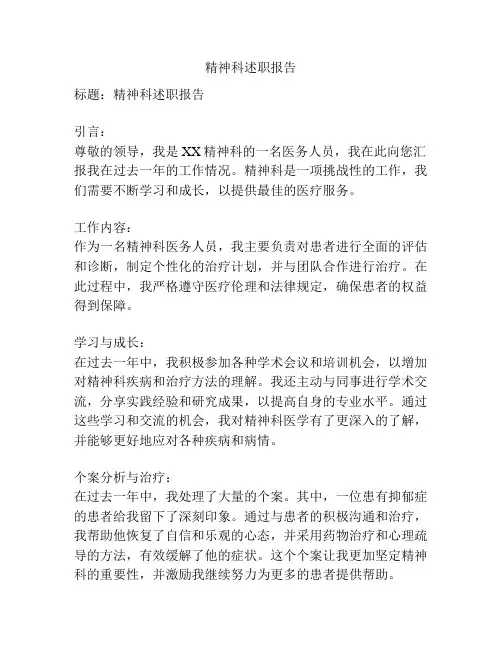 精神科述职报告