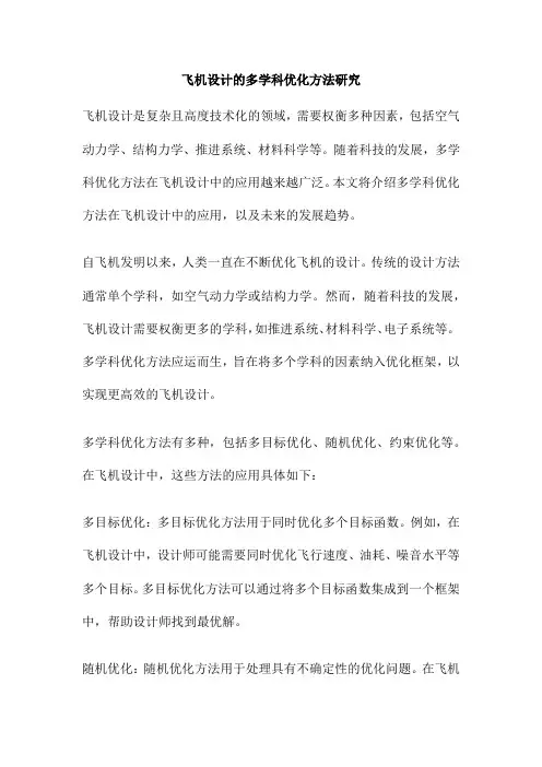 飞机设计的多学科优化方法研究