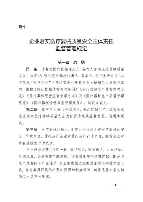 企业落实医疗器械质量安全主体责任监督管理规定