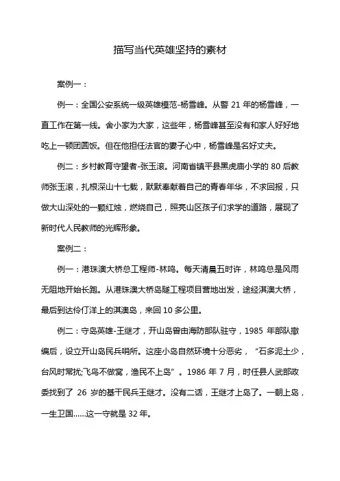 描写当代英雄坚持的素材