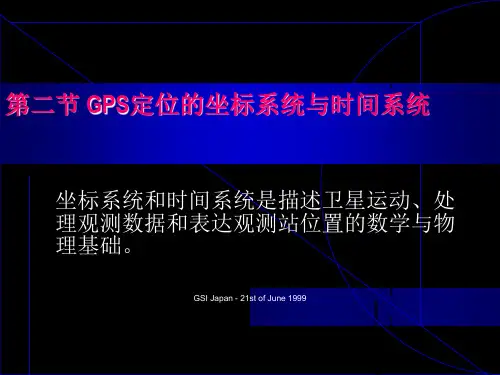 datum／GPS定位的坐标系统与时间系统 - 第二章GPS定位的坐标系统与