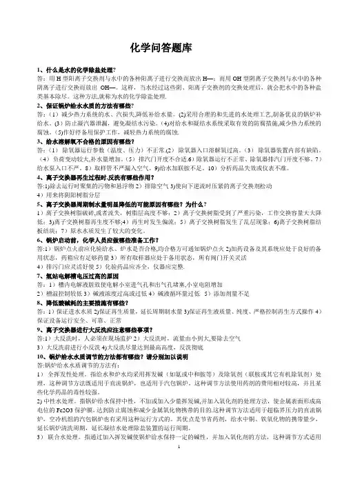 电厂化学技术问答题库