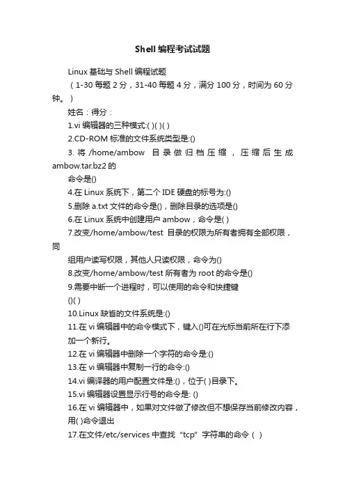 Shell编程考试试题