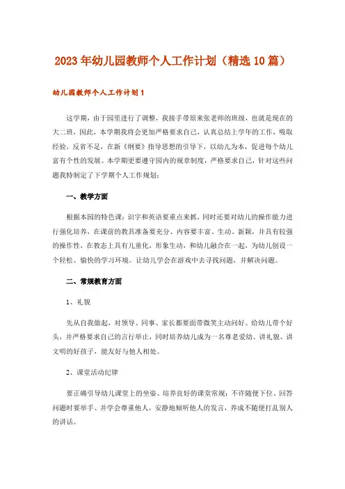 2023年幼儿园教师个人工作计划(精选10篇)