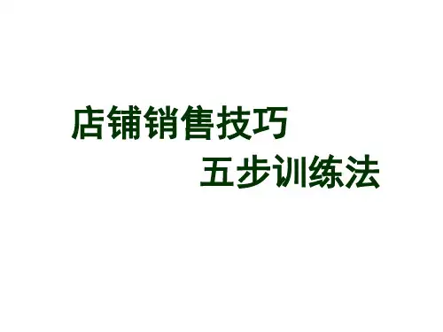 店面销售技巧---五步训练法