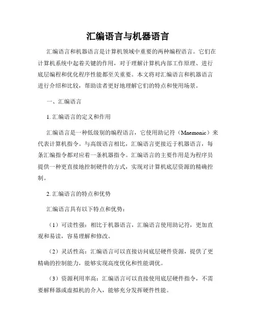 汇编语言与机器语言