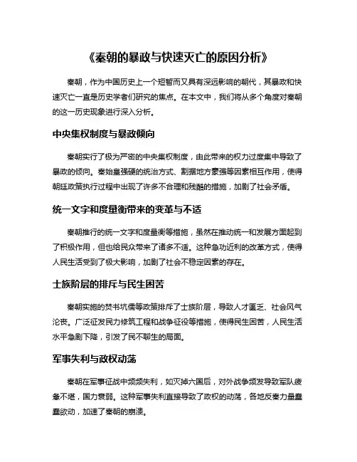 《秦朝的暴政与快速灭亡的原因分析》