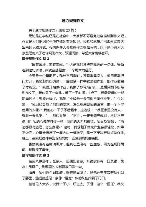 关于遵守规则作文（通用23篇）