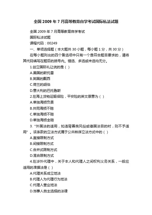 全国2009年7月高等教育自学考试国际私法试题