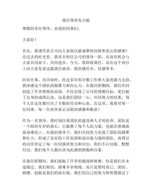 离任领导发言稿