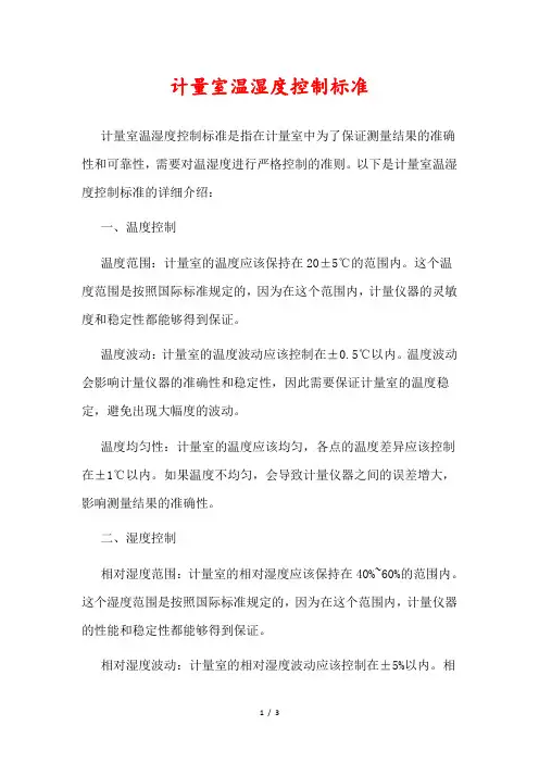 计量室温湿度控制标准