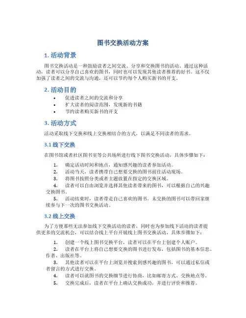图书交换活动方案