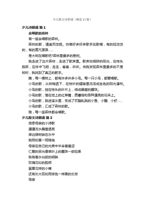 少儿散文诗朗诵（精选14篇）