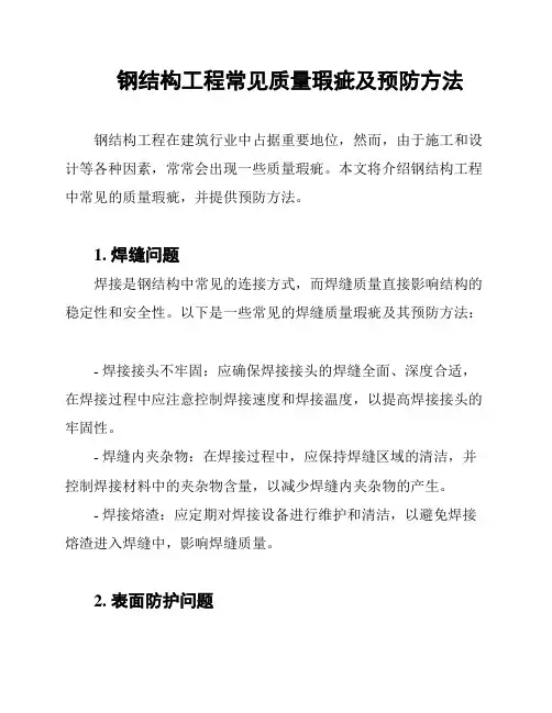 钢结构工程常见质量瑕疵及预防方法