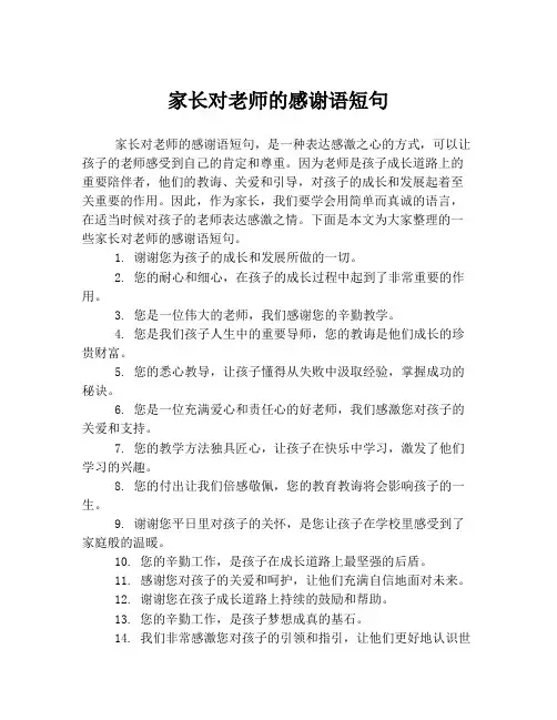 家长对老师的感谢语短句