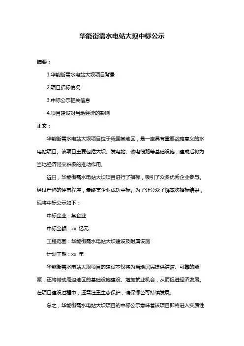 华能街需水电站大坝中标公示