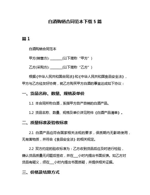 白酒购销合同范本下载5篇