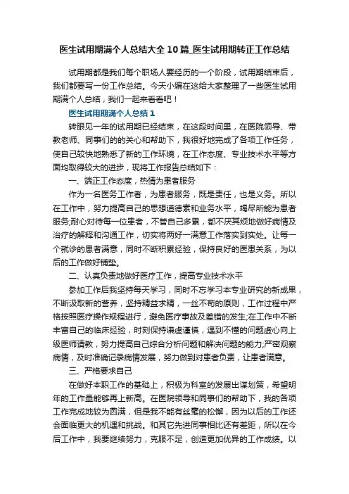 医生试用期满个人总结大全10篇_医生试用期转正工作总结