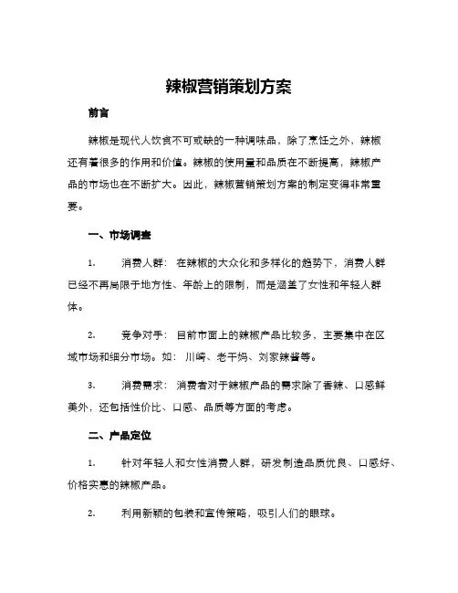辣椒营销策划方案
