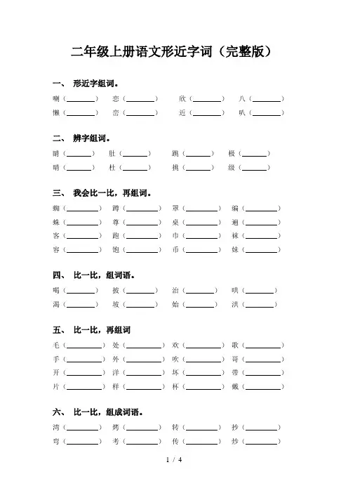 二年级上册语文形近字词(完整版)