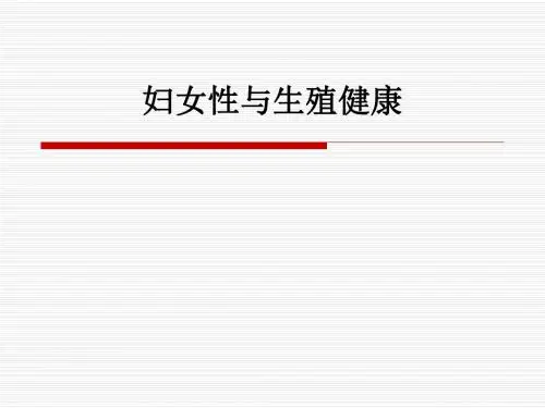 妇女性与生殖健康ppt课件