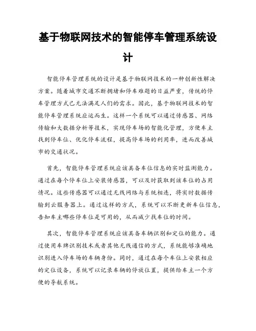 基于物联网技术的智能停车管理系统设计