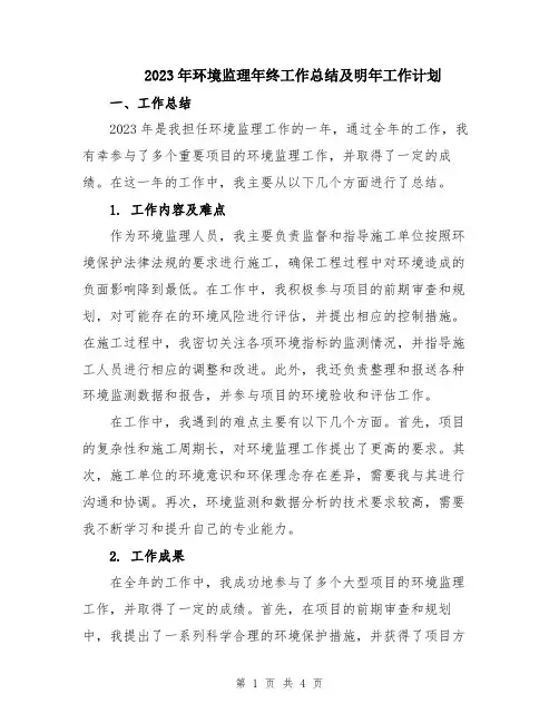2023年环境监理年终工作总结及明年工作计划
