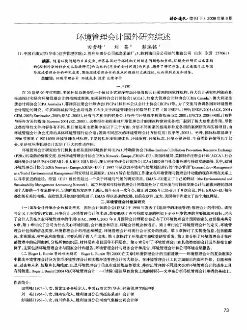 环境管理会计国外研究综述