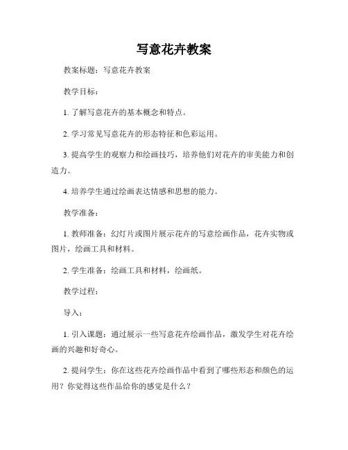 写意花卉教案