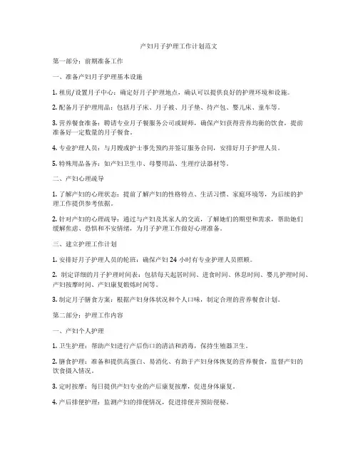 产妇月子护理工作计划范文