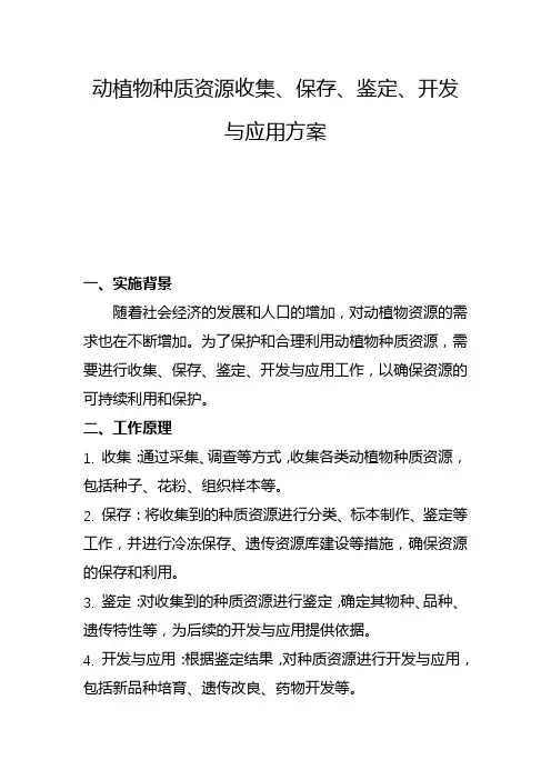 动植物种质资源收集、保存、鉴定、开发与应用方案(三)
