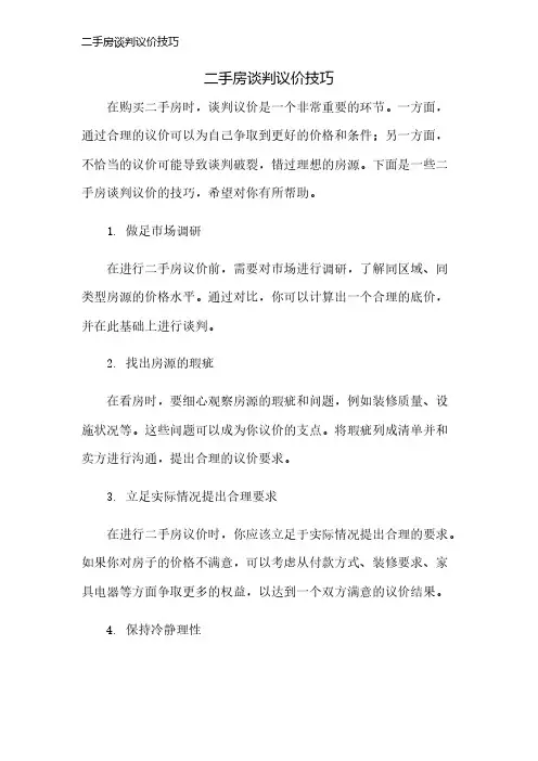 二手房谈判议价技巧