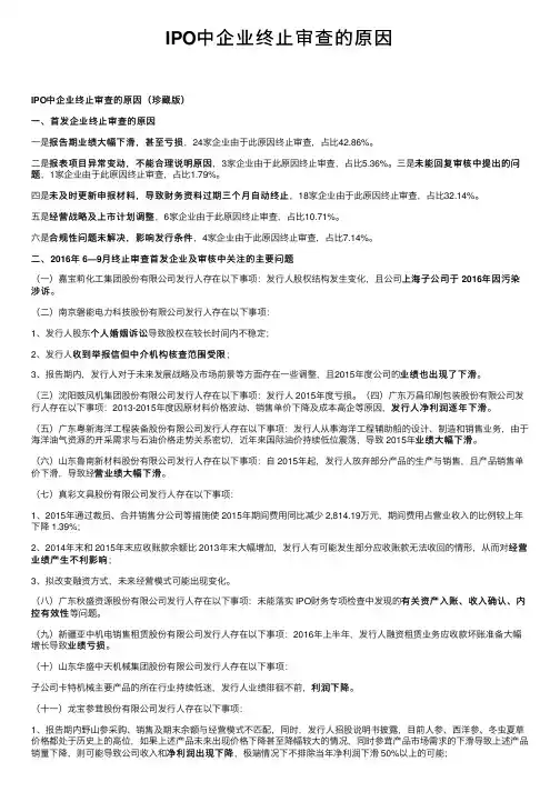 IPO中企业终止审查的原因