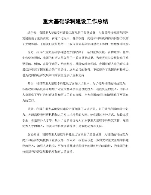 重大基础学科建设工作总结