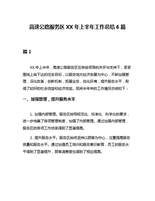 高速公路服务区XX年上半年工作总结6篇