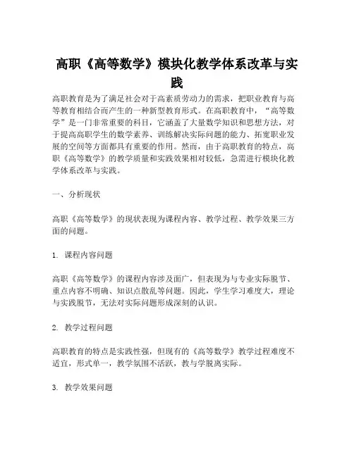 高职《高等数学》模块化教学体系改革与实践