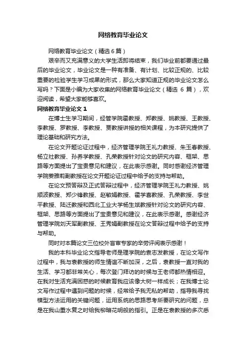 网络教育毕业论文（精选6篇）