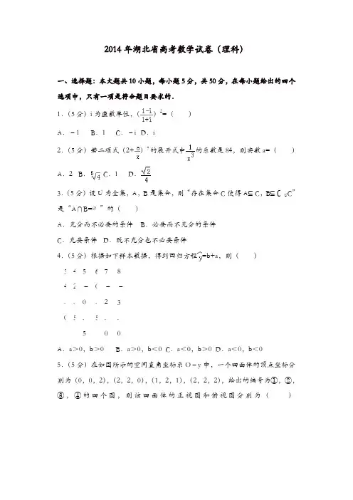 【推荐】2014年湖北省高考数学试卷(理科)