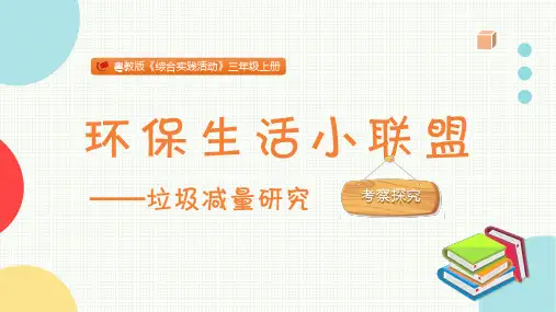环保生活小联盟小学三年级综合实践PPT课件