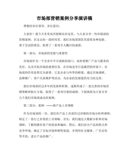 市场部营销案例分享演讲稿