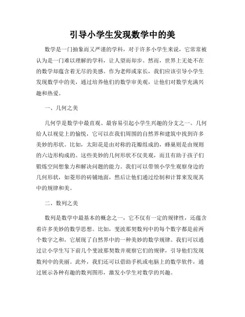 引导小学生发现数学中的美
