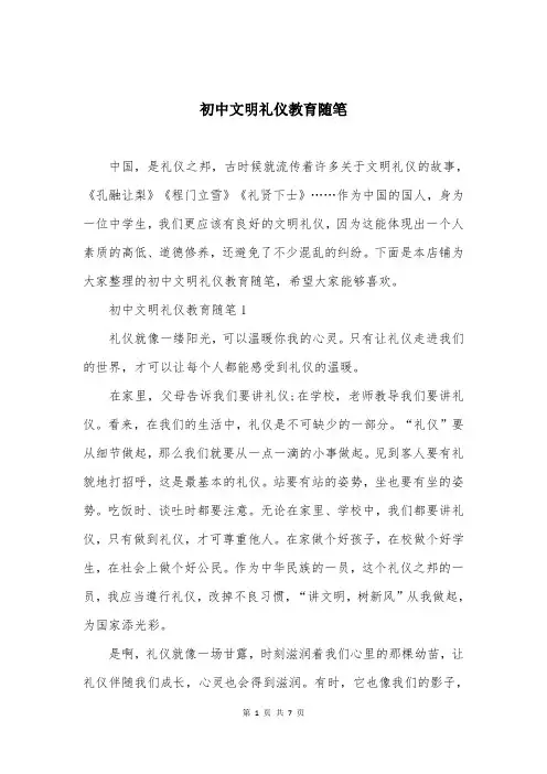 初中文明礼仪教育随笔