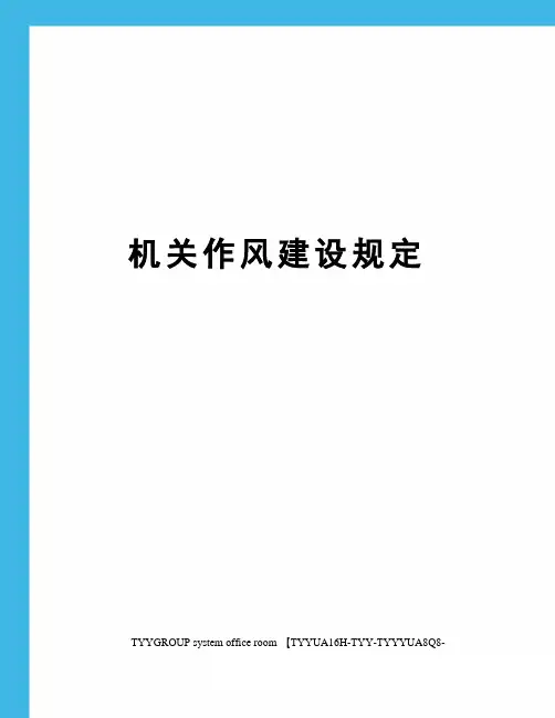 机关作风建设规定