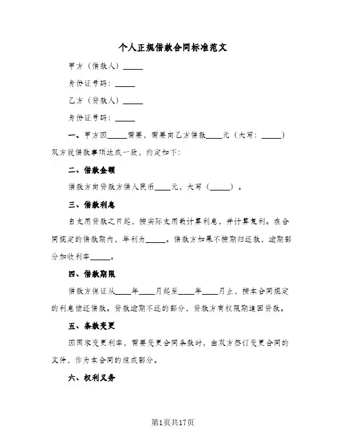 个人正规借款合同标准范文（6篇）